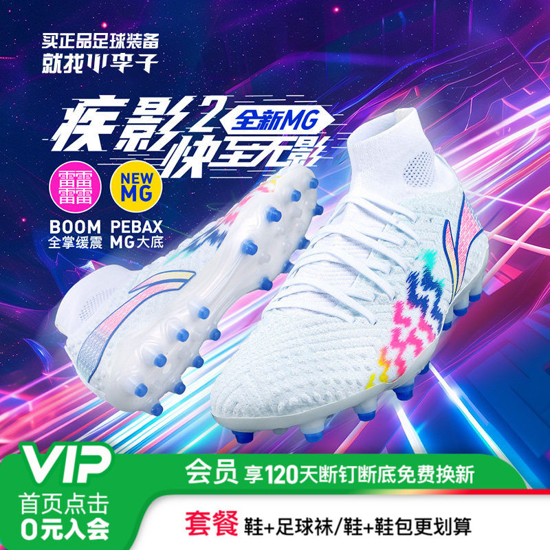 小李子:李宁疾影2䨻次顶高帮MG短钉人草全掌beng缓震成人足球鞋男