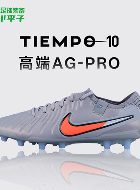 小李子NIKE耐克传奇10高端AG-PRO短钉训练足球鞋成人男DV4330-402
