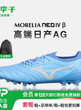 小李子Mizuno美津浓莫雷拉Morelia Neo4高端日产AG袋鼠皮足球鞋男