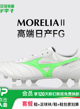 小李子正品美津浓莫雷拉MORELIA2高端日产FG长钉运动足球鞋成人男