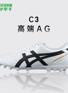 小李子Asics亚瑟士C3 高端AG短钉袋鼠皮足球鞋成人男1103A121-100
