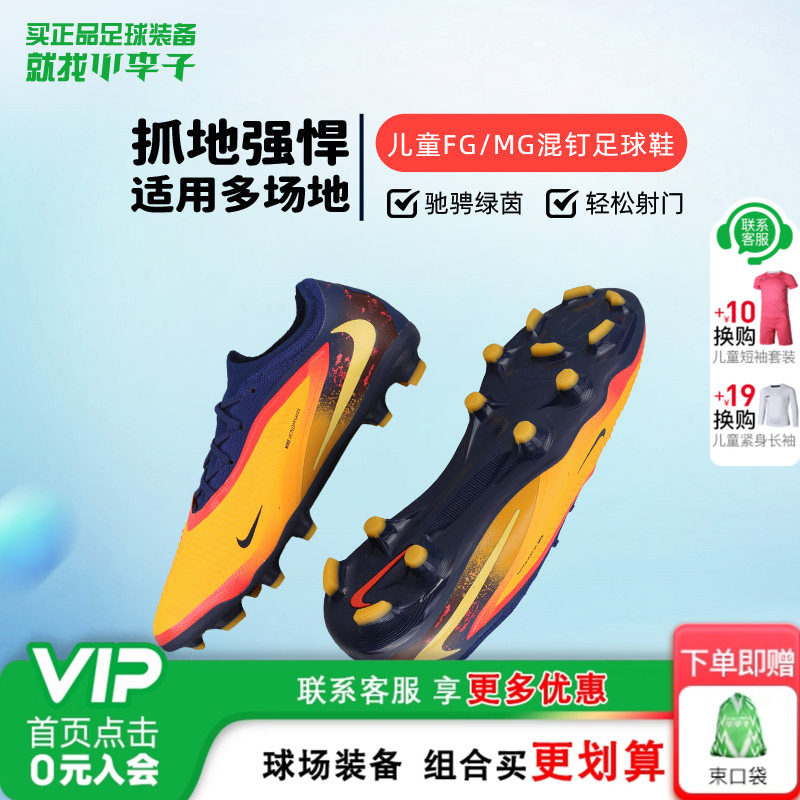 小李子耐克儿童足球鞋PHANTOM FG/MG混钉足球训练鞋男HQ2047-800,运动鞋new,足球鞋,淘宝优惠券,粉丝福利购,淘宝优惠卷