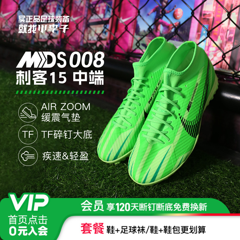 小李子:NIKE耐克刺客15MDS008中端高帮TF碎钉足球鞋男FJ7199-300