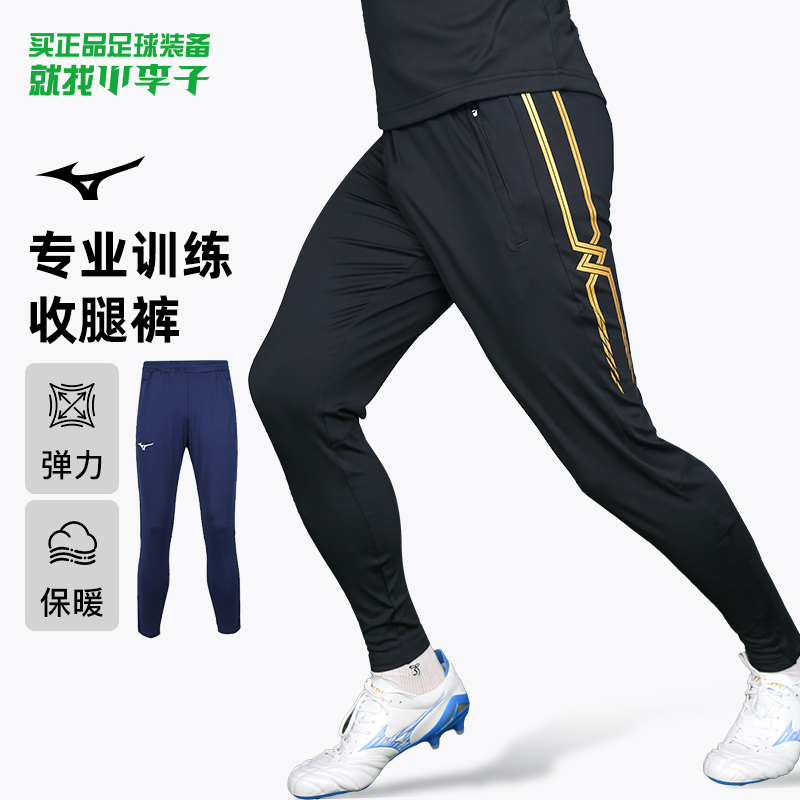 美津浓足球运动比赛训练服收腿裤