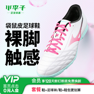 小李子Mizuno美津浓新锐pro袋鼠皮TF碎钉AS人草缓震足球鞋男款