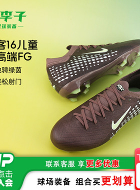 小李子耐克儿童足球鞋刺客16次高端FG混钉训练鞋男女孩HF5450-200