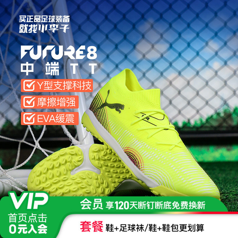 彪马FUTURE8中端TT碎钉足球鞋