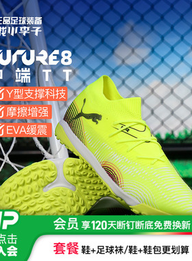 小李子彪马FUTURE 8 中端TT碎钉运动训练足球鞋成人男108370 03