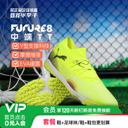 彪马FUTURE8中端TT碎钉足球鞋