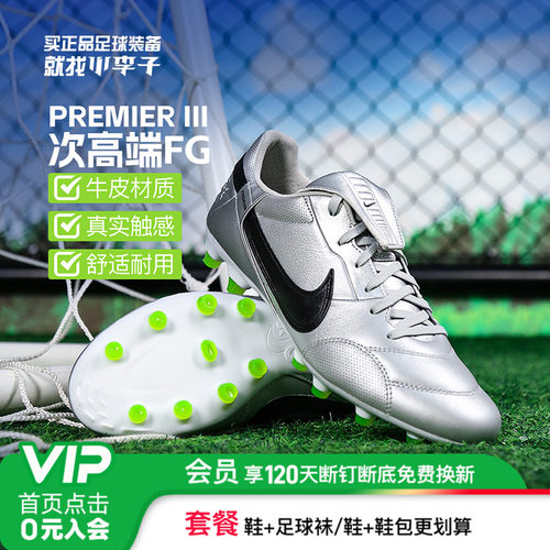 耐克Premier3FG长钉足球鞋