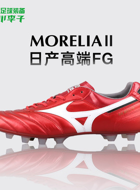 小李子美津浓莫雷拉Morelia 2 40周年纪念款日产FG袋鼠皮足球鞋