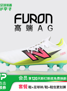 小李子NEW BALANCE FURON高端AG短钉成人比赛足球鞋男SF1AH75-2E