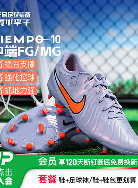 小李子耐克中端传奇10FG/MG混钉运动训练足球鞋成人男DV4337-402