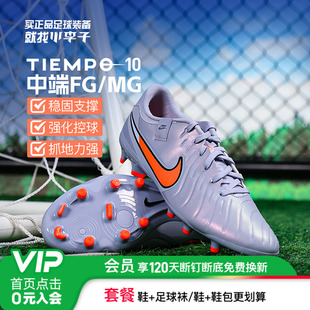 小李子耐克中端传奇10FG/MG混钉运动训练足球鞋成人男DV4337-402