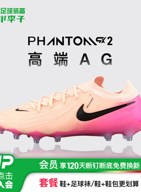 小李子NIKE耐克Phantom GX 2高端AG短钉足球鞋成人男FJ2554-800