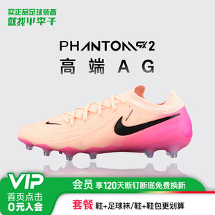 成人男FJ2554 2高端AG短钉足球鞋 800 小李子NIKE耐克Phantom