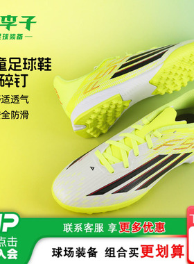 小李子阿迪达斯儿童足球鞋F50TF碎钉训练鞋学生比赛男女孩JR9018