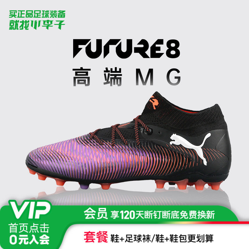 小李子正品PUMA彪马FUTURE 8高端MG短钉成人足球鞋男108359 01