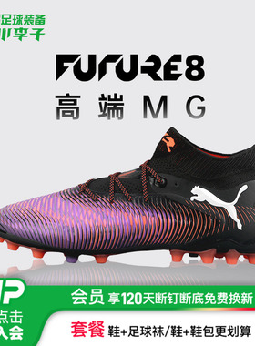 小李子正品PUMA彪马FUTURE 8高端MG短钉成人足球鞋男108359 01
