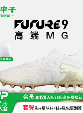 小李子PUMA彪马FUTURE 9高端MG短钉专业足球鞋成人男款108897 04