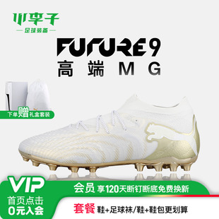 小李子PUMA彪马FUTURE 9高端MG短钉专业足球鞋成人男款108897 04