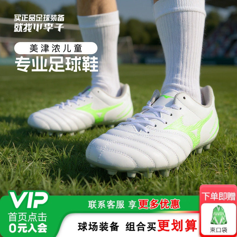 小李子美津浓儿童足球鞋AG短钉训练球鞋学生校园比赛男童女孩人草