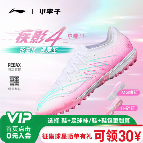 李宁疾影4中端TF碎钉足球鞋