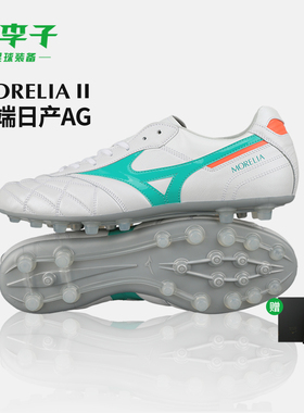 小李子美津浓莫雷拉Morelia 2 高端日产AG短钉袋鼠皮成人足球鞋男