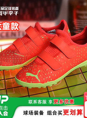 小李子PUMA彪马FUTURE Z入门TT碎钉儿童足球鞋专业人草训练学生男