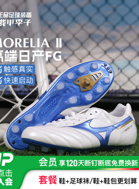 小李子美津浓莫雷拉MORELIA 2高端日产FG长钉袋鼠皮足球鞋成人男