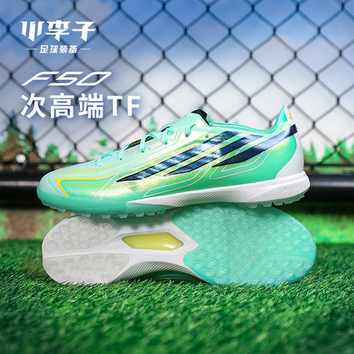 阿迪达斯F50TF碎钉足球鞋