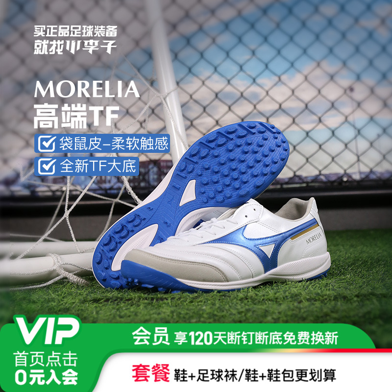 美津浓莫雷拉高端TF碎钉足球鞋男