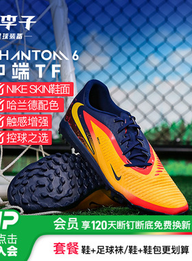 小李子耐克PHANTOM 6中端运动训练TF碎钉足球鞋成人男HQ2326-800
