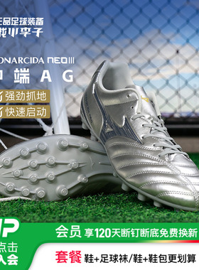 小李子Mizuno美津浓MONARCIDA NEO3中端AG短钉足球训练鞋成人男