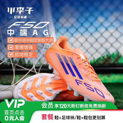 小李子adidasF50中端AG足球鞋