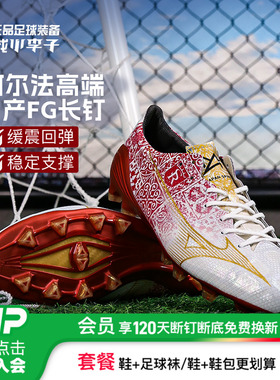 小李子美津浓阿尔法α SR4拉莫斯日产FG长钉真草足球鞋成人男款