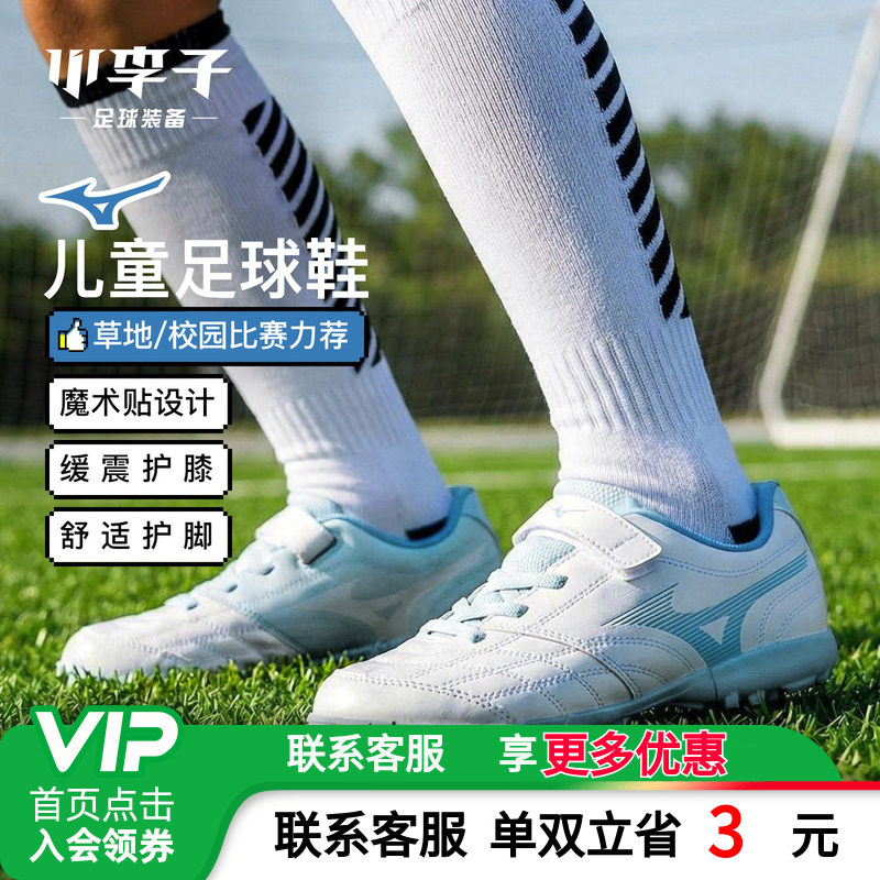 美津浓儿童足球鞋TF碎钉新款球鞋