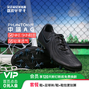 FJ2552 2中端AG短钉成人足球鞋 002 小李子NIKE耐克暗煞Phantom