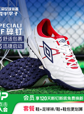 小李子UMBRO茵宝Speciali 幸运星高端TF碎钉运动训练成人足球鞋男