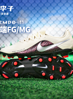 小李子NIKE耐克传奇11中端FG/MG混钉运动训练足球鞋男IO8461-201
