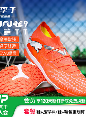 小李子PUMA彪马 FUTURE 9 中端TF碎钉成人训练足球鞋男108906 01