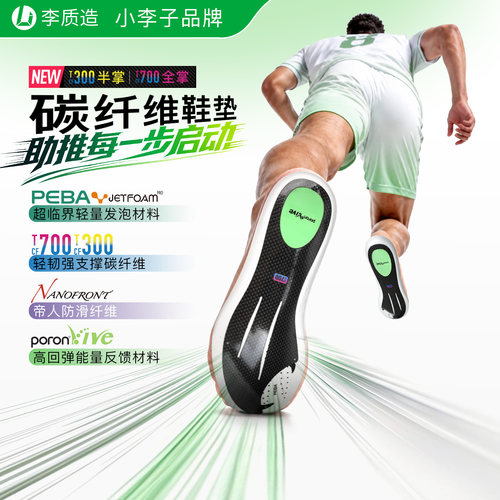 李质造碳纤维鞋垫足球训练缓震