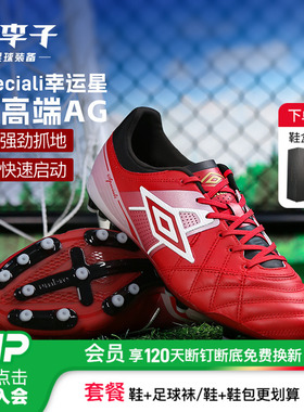 小李子正品UMBRO茵宝Speciali幸运星荣耀AG短钉次顶成人足球鞋男