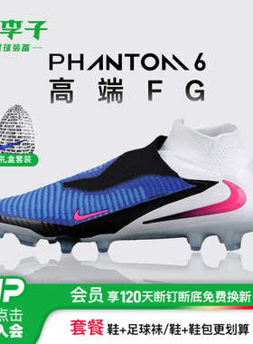小李子NIKE耐克PHANTOM 6高端高帮FG长钉足球鞋成人男HJ2147-446