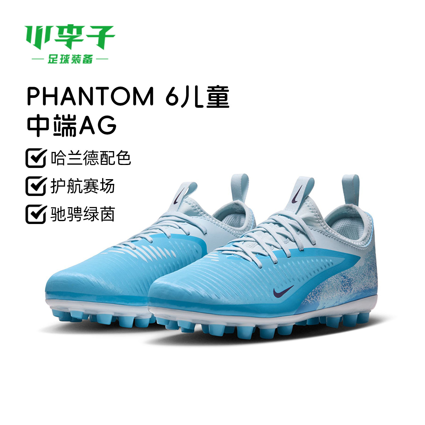 小李子耐克儿童足球鞋PHANTOM6中端AG短钉训练鞋男女孩IH1794-401