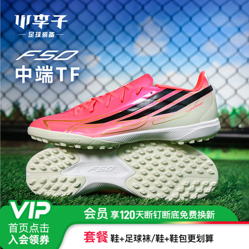 阿迪达斯F50TF碎钉足球鞋