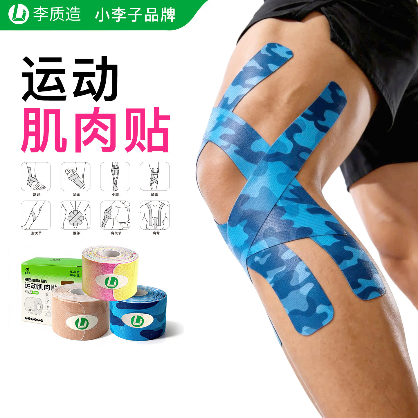 小李子:李质造运动训练足球比赛运动专用绷带脚踝肩膀运动肌肉贴
