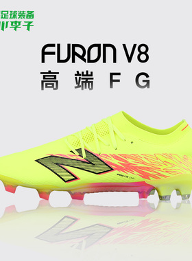 小李子正品NEWBALANCE FURON V8高端FG长钉足球鞋成人男款