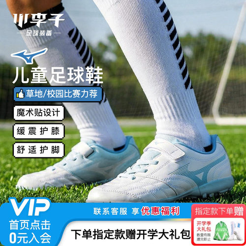 美津浓儿童足球鞋校园比赛运动鞋