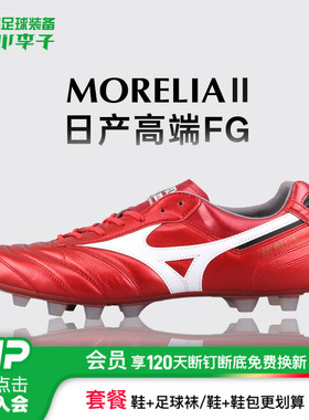 小李子美津浓莫雷拉Morelia 2 40周年纪念款日产FG袋鼠皮足球鞋